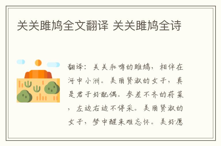 关关雎鸠全文翻译 关关雎鸠全诗