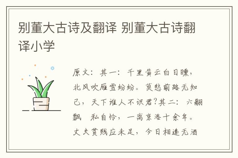 别董大古诗及翻译 别董大古诗翻译小学