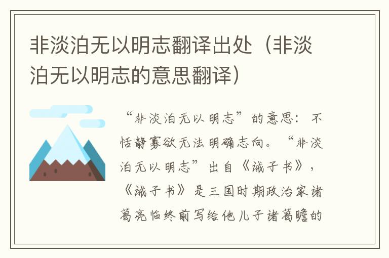 非淡泊无以明志翻译出处（非淡泊无以明志的意思翻译）