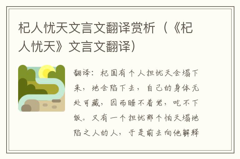 杞人忧天文言文翻译赏析（《杞人忧天》文言文翻译）