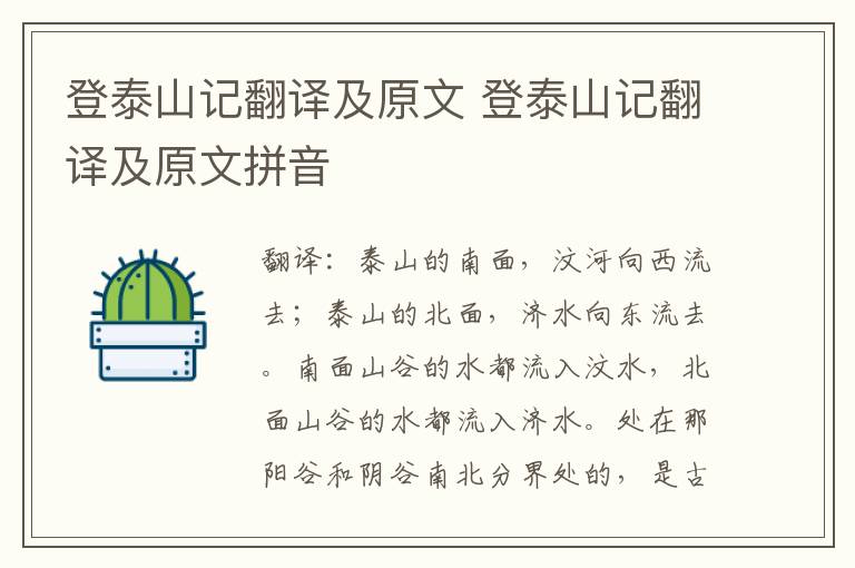 登泰山记翻译及原文 登泰山记翻译及原文拼音