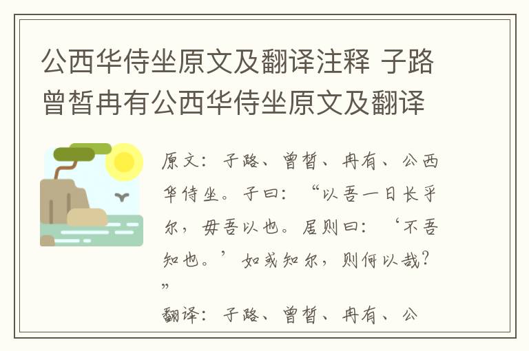 公西华侍坐原文及翻译注释 子路曾皙冉有公西华侍坐原文及翻译注释