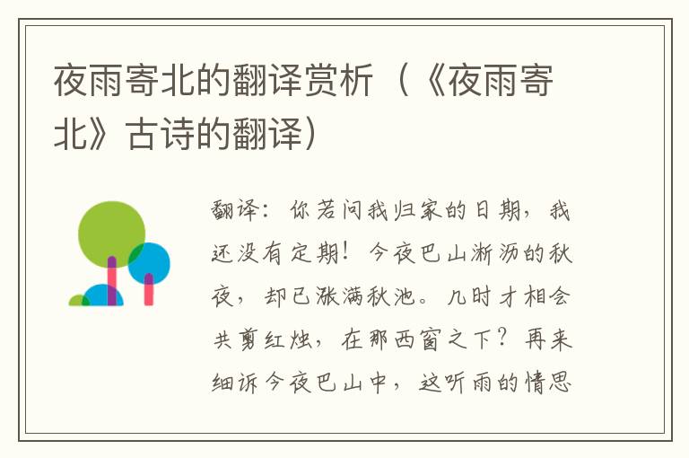夜雨寄北的翻译赏析（《夜雨寄北》古诗的翻译）