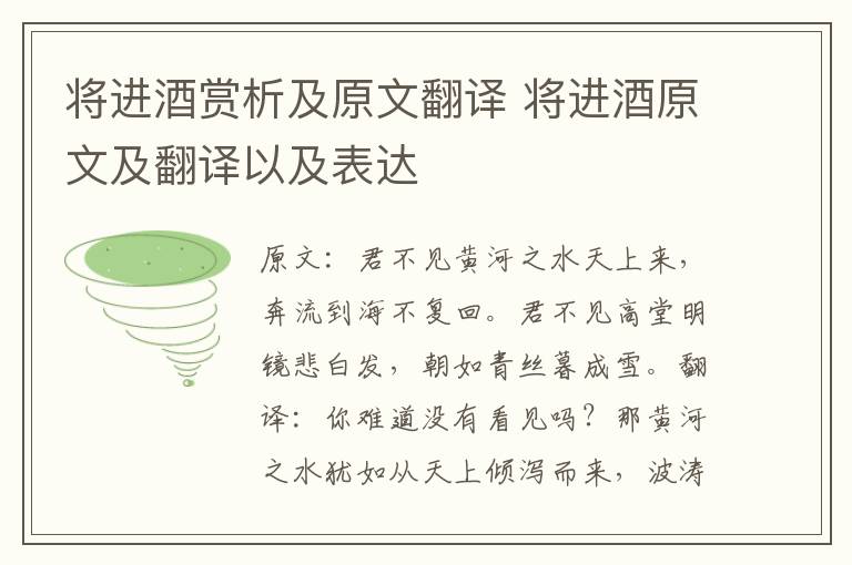将进酒赏析及原文翻译 将进酒原文及翻译以及表达