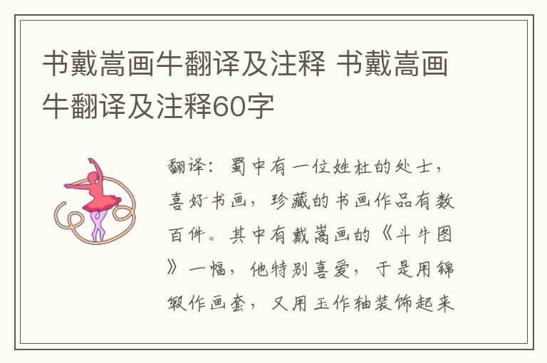 书戴嵩画牛翻译及注释 书戴嵩画牛翻译及注释60字