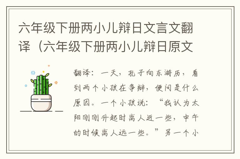 六年级下册两小儿辩日文言文翻译（六年级下册两小儿辩日原文）