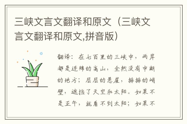 三峡文言文翻译和原文（三峡文言文翻译和原文,拼音版）