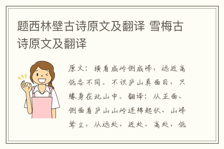 题西林壁古诗原文及翻译 雪梅古诗原文及翻译