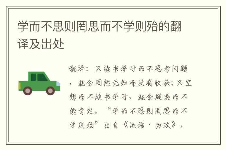学而不思则罔思而不学则殆的翻译及出处