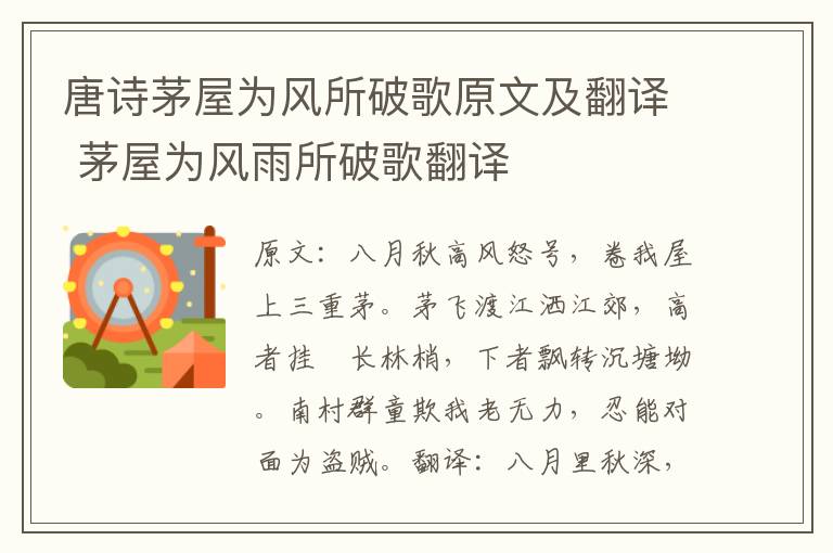 唐诗茅屋为风所破歌原文及翻译 茅屋为风雨所破歌翻译