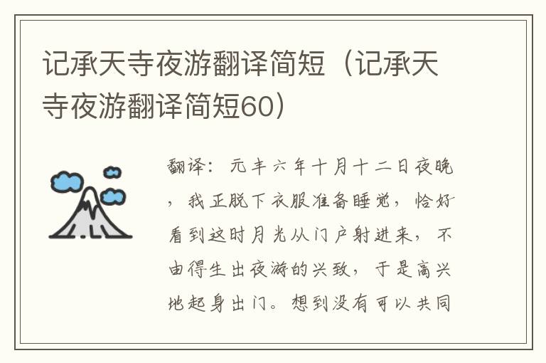 记承天寺夜游翻译简短（记承天寺夜游翻译简短60）