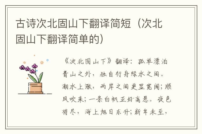 古诗次北固山下翻译简短（次北固山下翻译简单的）