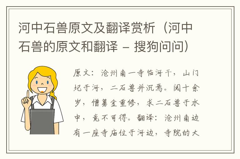 河中石兽原文及翻译赏析（河中石兽的原文和翻译 - 搜狗问问）