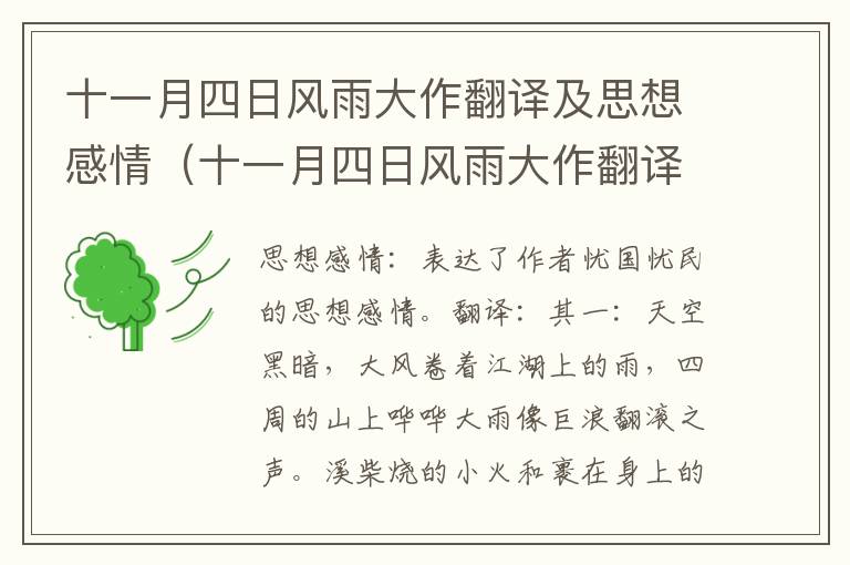 十一月四日风雨大作翻译及思想感情（十一月四日风雨大作翻译和原文及注释）