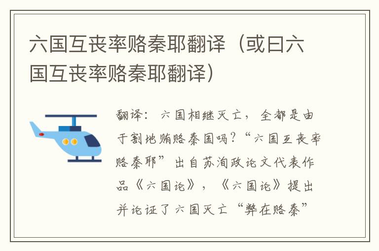 六国互丧率赂秦耶翻译（或曰六国互丧率赂秦耶翻译）