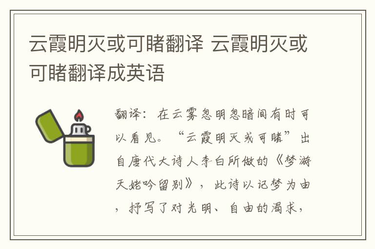 云霞明灭或可睹翻译 云霞明灭或可睹翻译成英语
