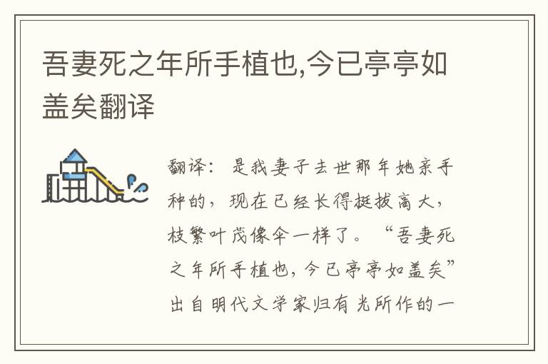 吾妻死之年所手植也,今已亭亭如盖矣翻译