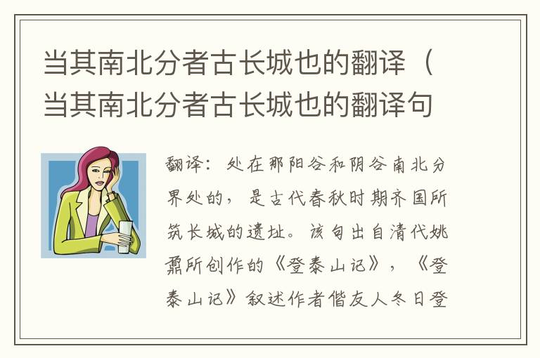 当其南北分者古长城也的翻译（当其南北分者古长城也的翻译句式）