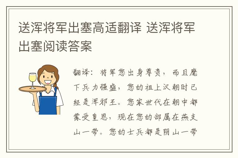 送浑将军出塞高适翻译 送浑将军出塞阅读答案