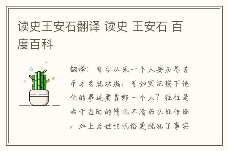 读史王安石翻译 读史 王安石 百度百科