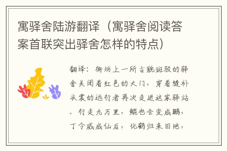 寓驿舍陆游翻译（寓驿舍阅读答案首联突出驿舍怎样的特点）