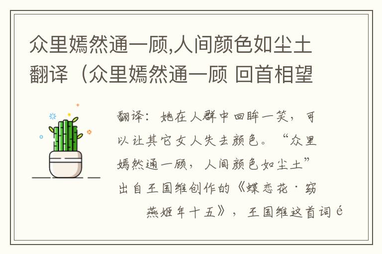 众里嫣然通一顾,人间颜色如尘土翻译（众里嫣然通一顾 回首相望若惊鸿）