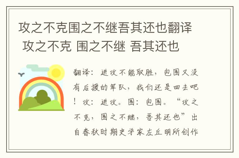 攻之不克围之不继吾其还也翻译 攻之不克 围之不继 吾其还也