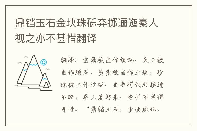 鼎铛玉石金块珠砾弃掷逦迤秦人视之亦不甚惜翻译