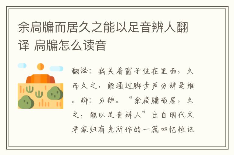 余扃牖而居久之能以足音辨人翻译 扃牖怎么读音