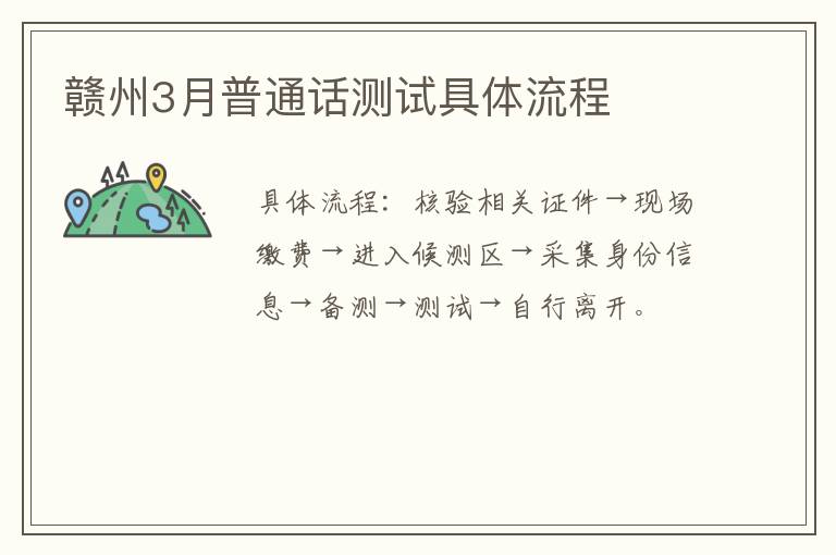 赣州3月普通话测试具体流程