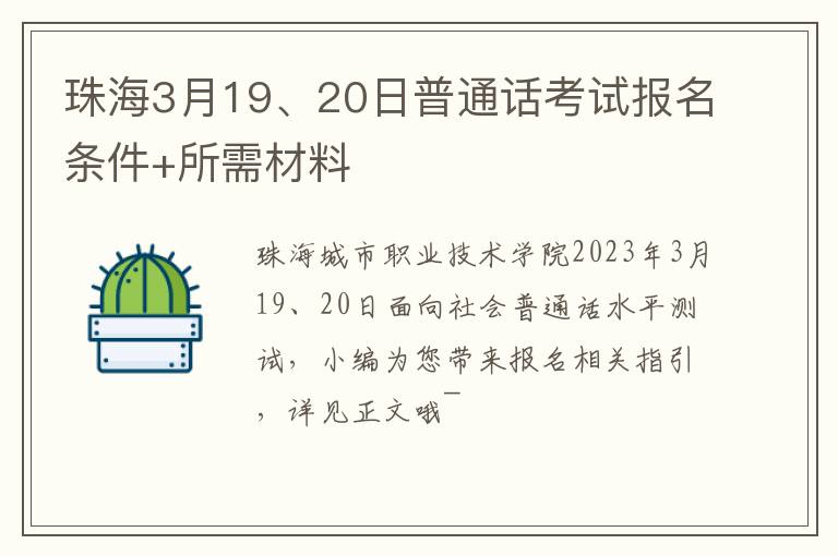 珠海3月19、20日普通话考试报名条件+所需材料