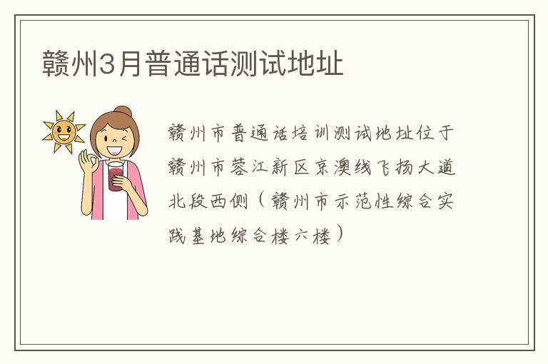 赣州3月普通话测试地址