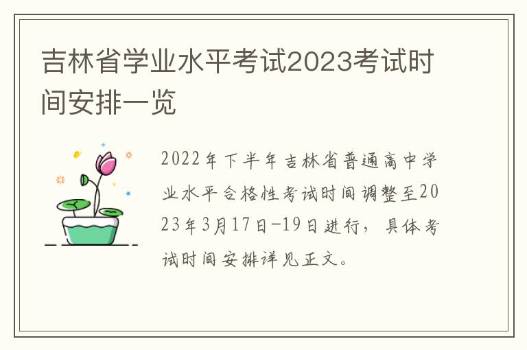 吉林省学业水平考试2023考试时间安排一览