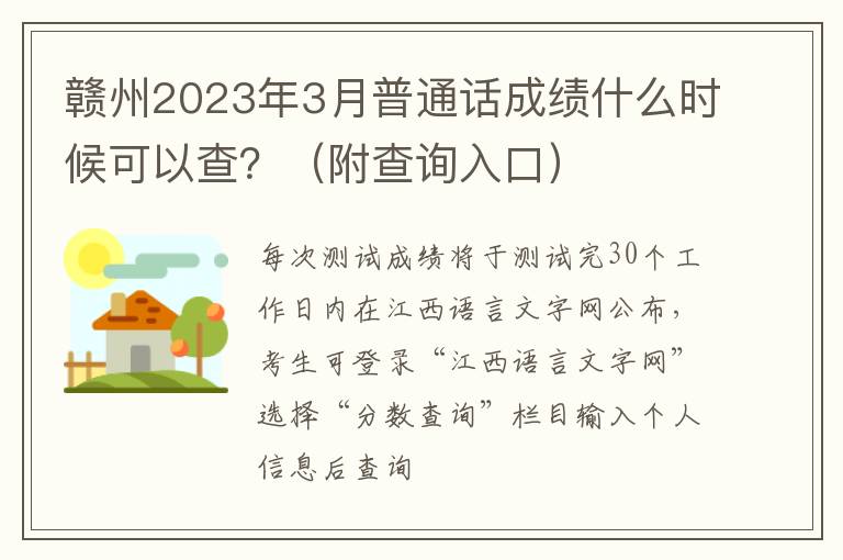 赣州2023年3月普通话成绩什么时候可以查？（附查询入口）