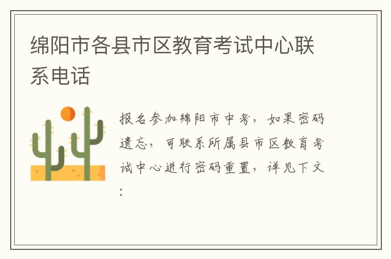 绵阳市各县市区教育考试中心联系电话