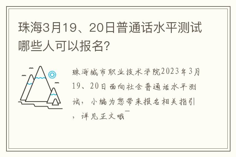 珠海3月19、20日普通话水平测试哪些人可以报名？