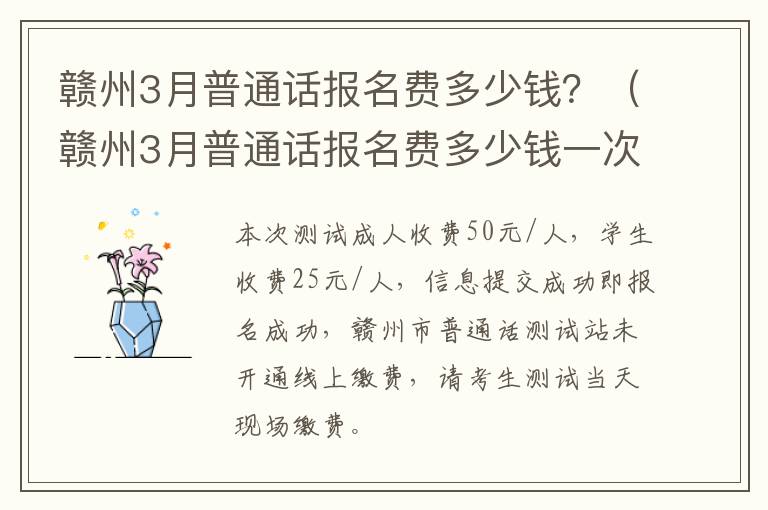 赣州3月普通话报名费多少钱？（赣州3月普通话报名费多少钱一次）