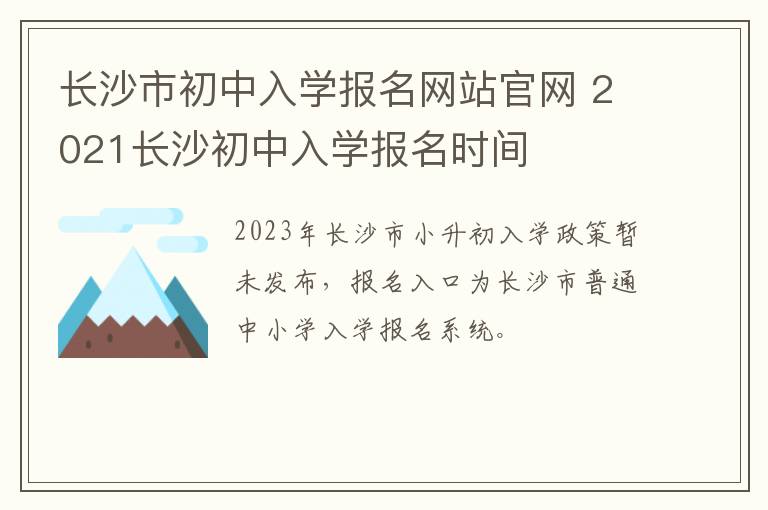 长沙市初中入学报名网站官网 2021长沙初中入学报名时间