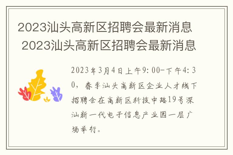 2023汕头高新区招聘会最新消息 2023汕头高新区招聘会最新消息今天