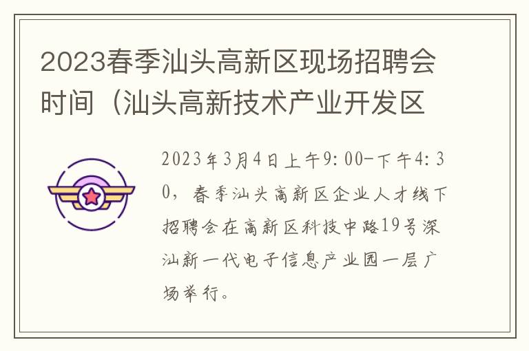 2023春季汕头高新区现场招聘会时间（汕头高新技术产业开发区招聘）