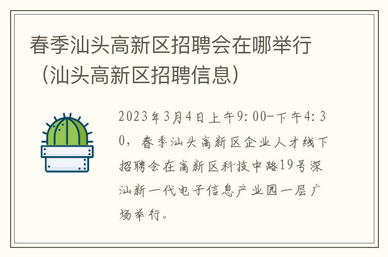 春季汕头高新区招聘会在哪举行（汕头高新区招聘信息）