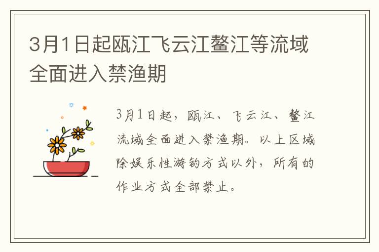 3月1日起瓯江飞云江鳌江等流域全面进入禁渔期