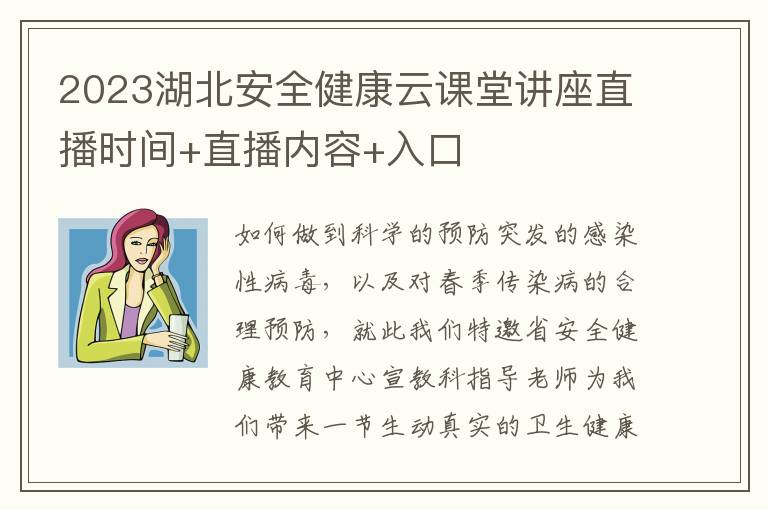 2023湖北安全健康云课堂讲座直播时间+直播内容+入口