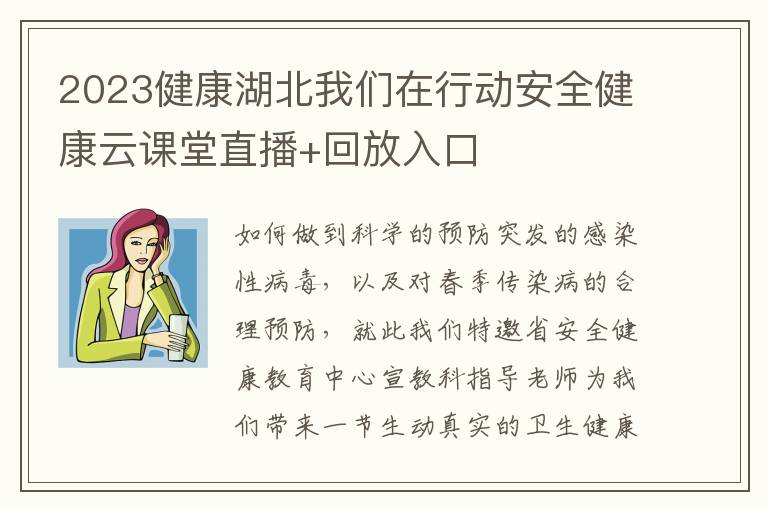 2023健康湖北我们在行动安全健康云课堂直播+回放入口