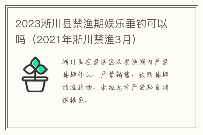 2023淅川县禁渔期娱乐垂钓可以吗（2021年淅川禁渔3月）