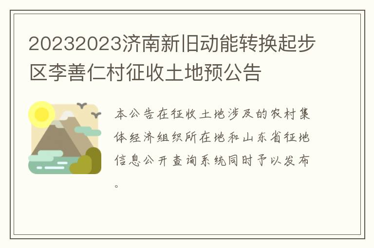 20232023济南新旧动能转换起步区李善仁村征收土地预公告