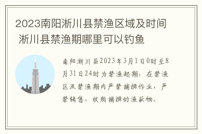 2023南阳淅川县禁渔区域及时间 淅川县禁渔期哪里可以钓鱼