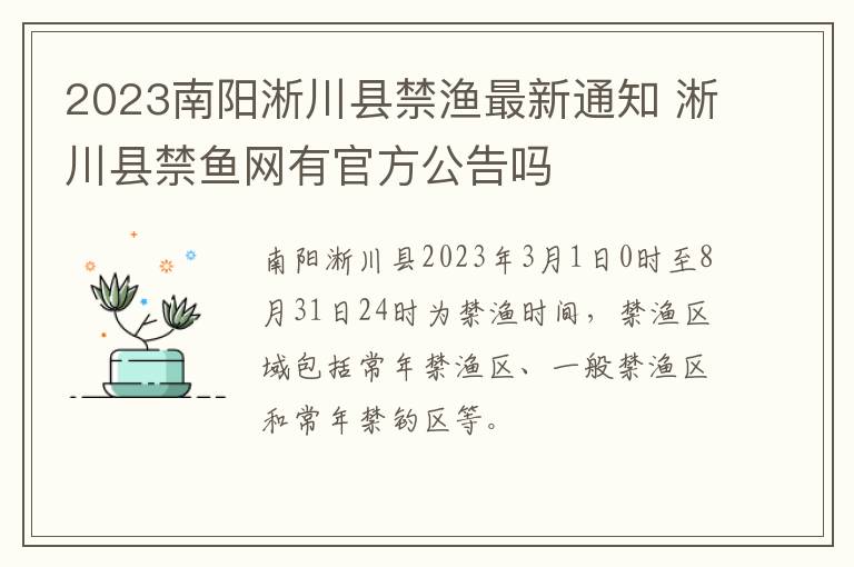 2023南阳淅川县禁渔最新通知 淅川县禁鱼网有官方公告吗