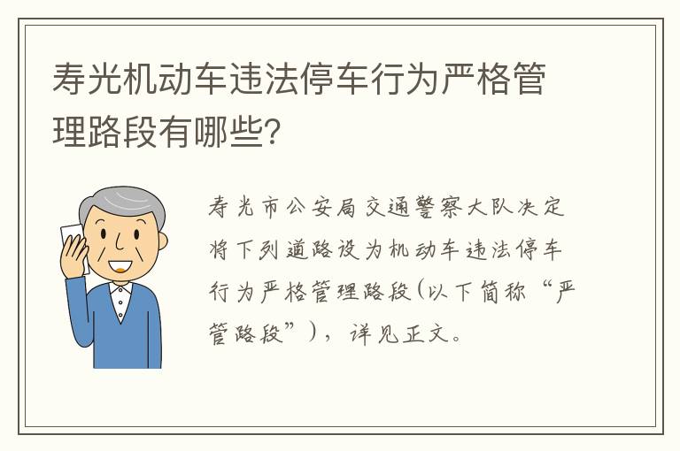 寿光机动车违法停车行为严格管理路段有哪些？