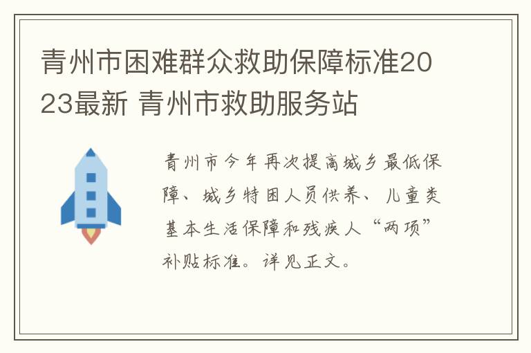 青州市困难群众救助保障标准2023最新 青州市救助服务站